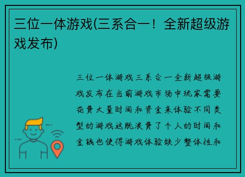 三位一体游戏(三系合一！全新超级游戏发布)