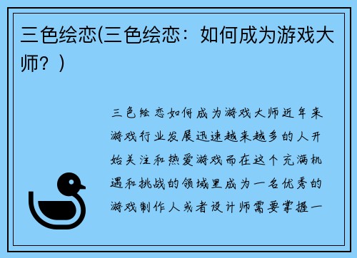 三色绘恋(三色绘恋：如何成为游戏大师？)