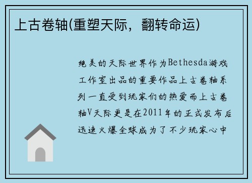 上古卷轴(重塑天际，翻转命运)