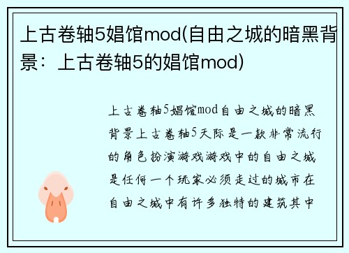 上古卷轴5娼馆mod(自由之城的暗黑背景：上古卷轴5的娼馆mod)