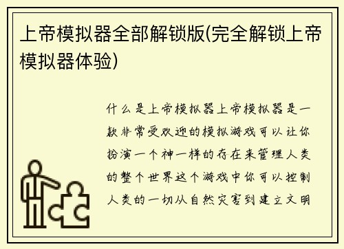 上帝模拟器全部解锁版(完全解锁上帝模拟器体验)