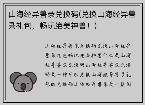 山海经异兽录兑换码(兑换山海经异兽录礼包，畅玩绝美神兽！)