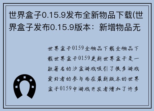 世界盒子0.15.9发布全新物品下载(世界盒子发布0.15.9版本：新增物品无限惊喜！)