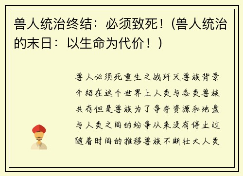 兽人统治终结：必须致死！(兽人统治的末日：以生命为代价！)