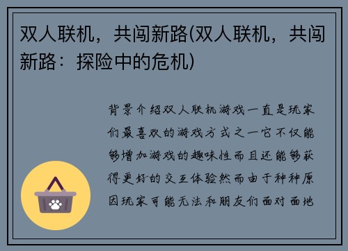 双人联机，共闯新路(双人联机，共闯新路：探险中的危机)