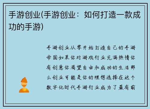 手游创业(手游创业：如何打造一款成功的手游)