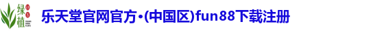 乐天堂官网官方
